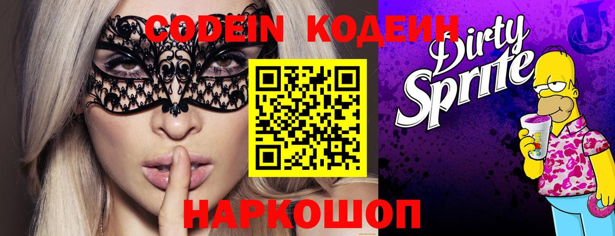 Кодеин напиток Lean (лин) Кизляр